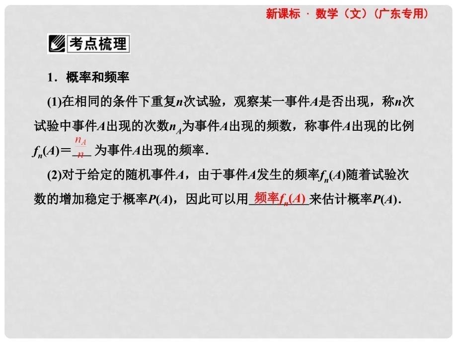 高考数学总复习 第十章第一节 随机事件的概率 文 课件 人教版_第5页