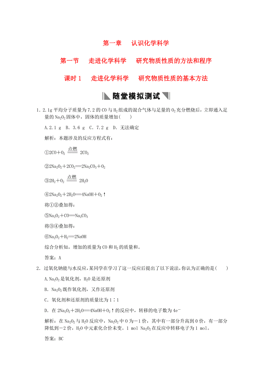 【创新设计】2011届高考化学一轮复习 第一节 课时1 走进化学科学研究物质性质的基本方法随堂测试 鲁科版_第1页