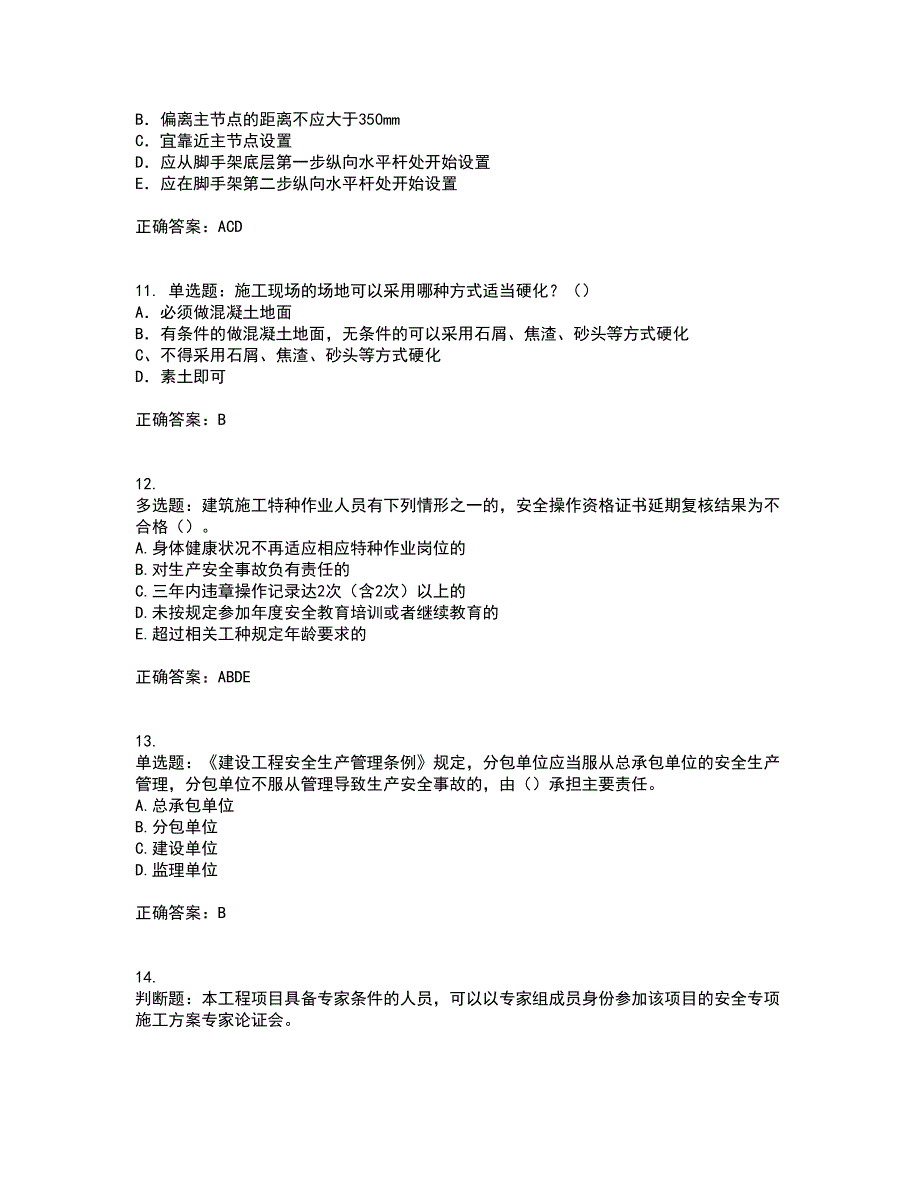 2022年建筑施工项目负责人【安全员B证】考前冲刺密押卷含答案71_第3页