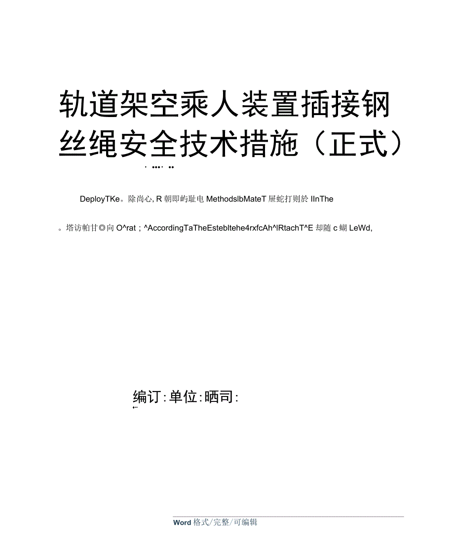 轨道架空乘人装置插接钢丝绳安全技术措施_第1页