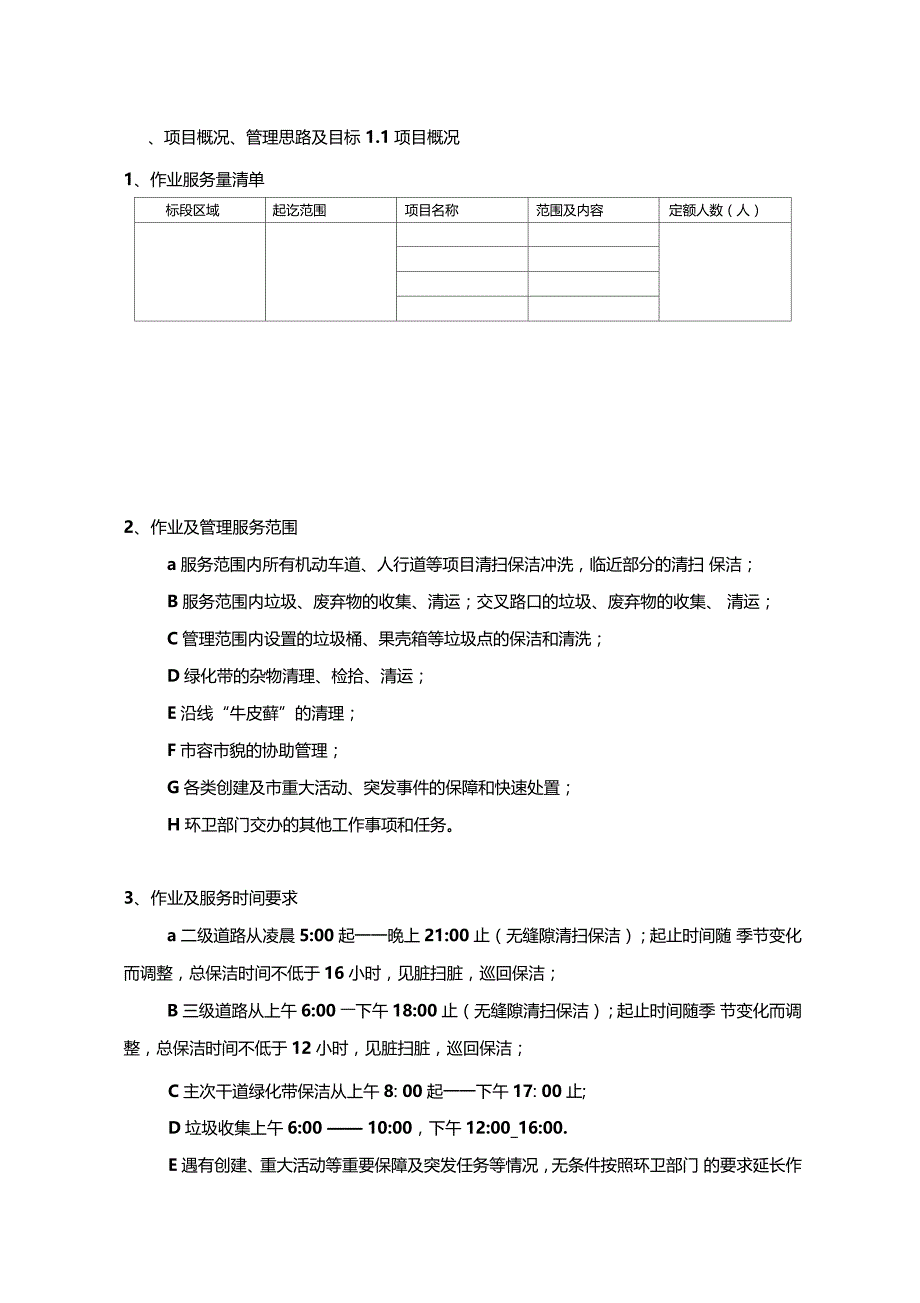 政道路保洁投标书技术标_第1页