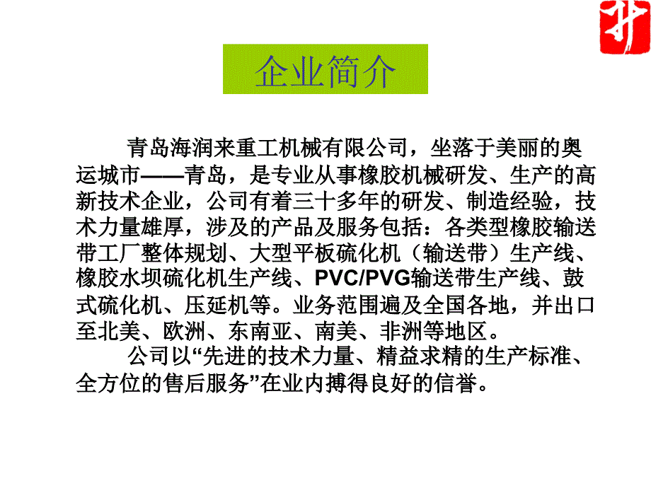 大型输送带硫化机研发制造企业海润来重工机械简介PPT课件_第2页