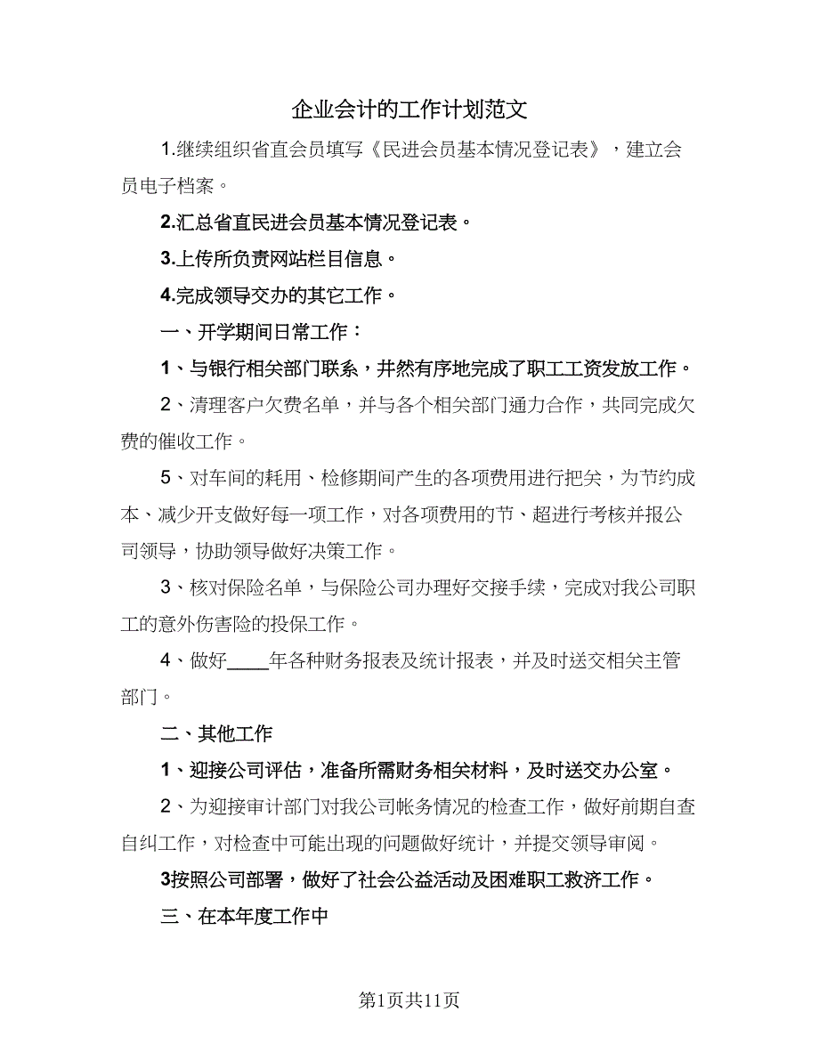 企业会计的工作计划范文（四篇）.doc_第1页