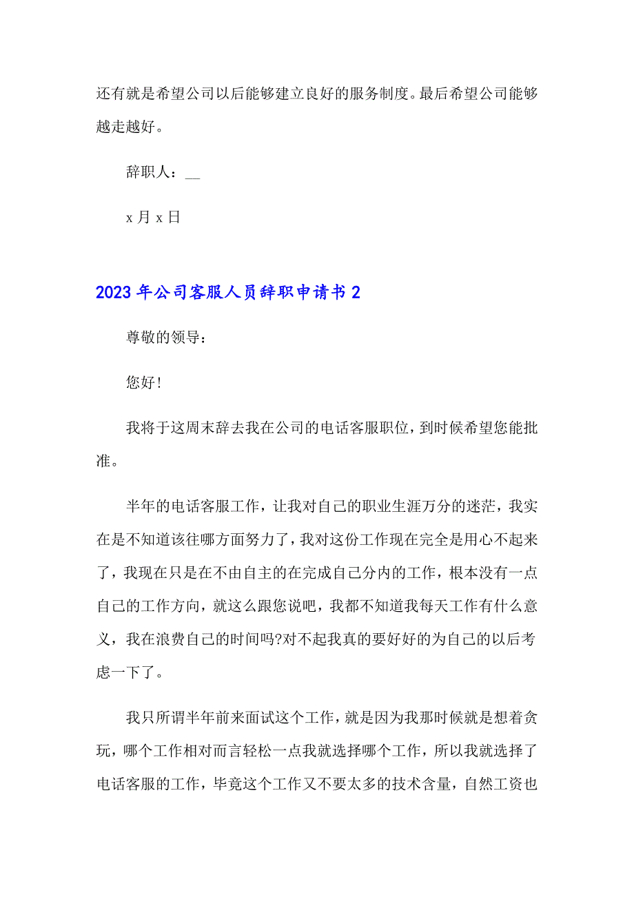 2023年公司客服人员辞职申请书_第2页