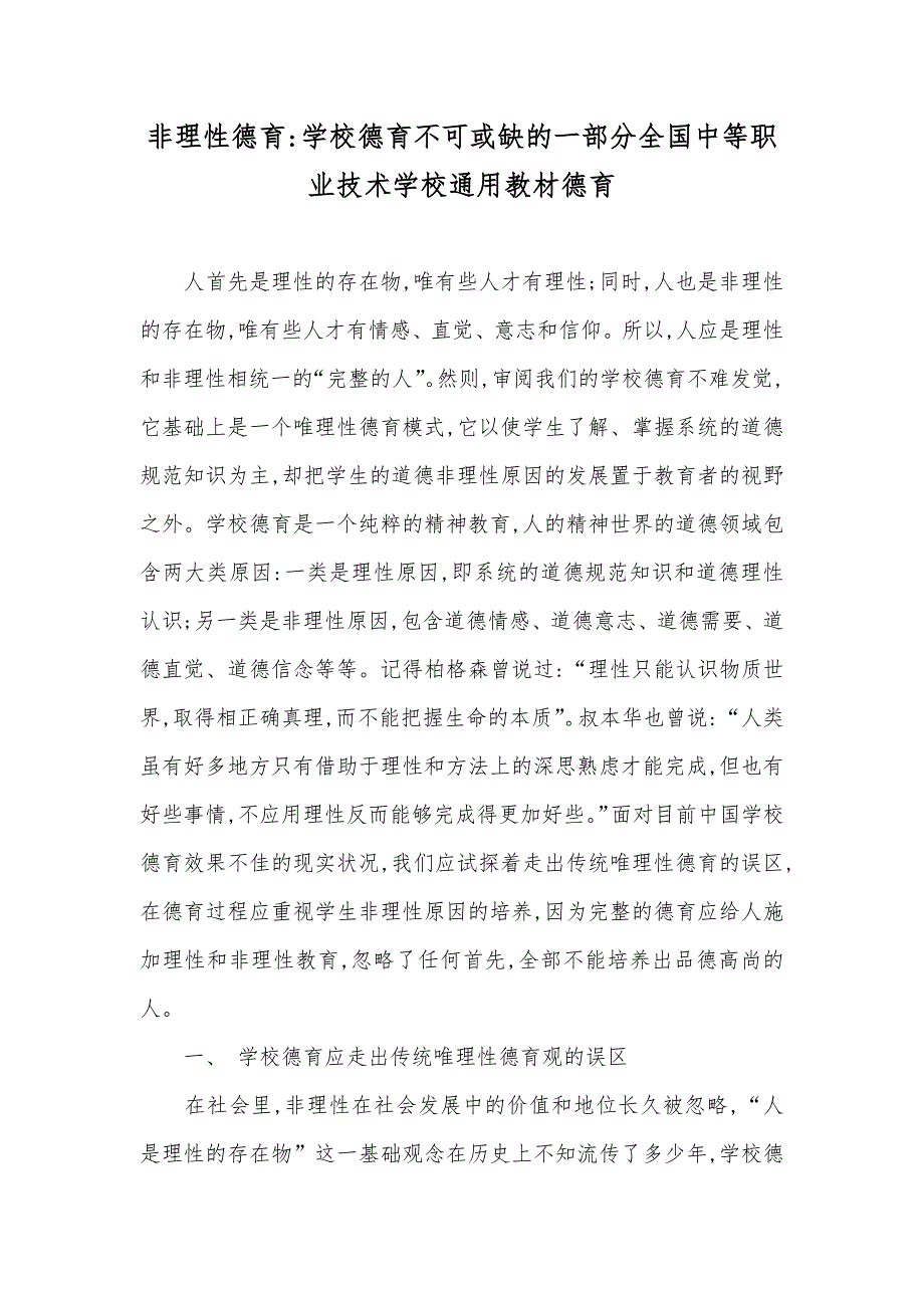 非理性德育-学校德育不可或缺的一部分全国中等职业技术学校通用教材德育_第1页
