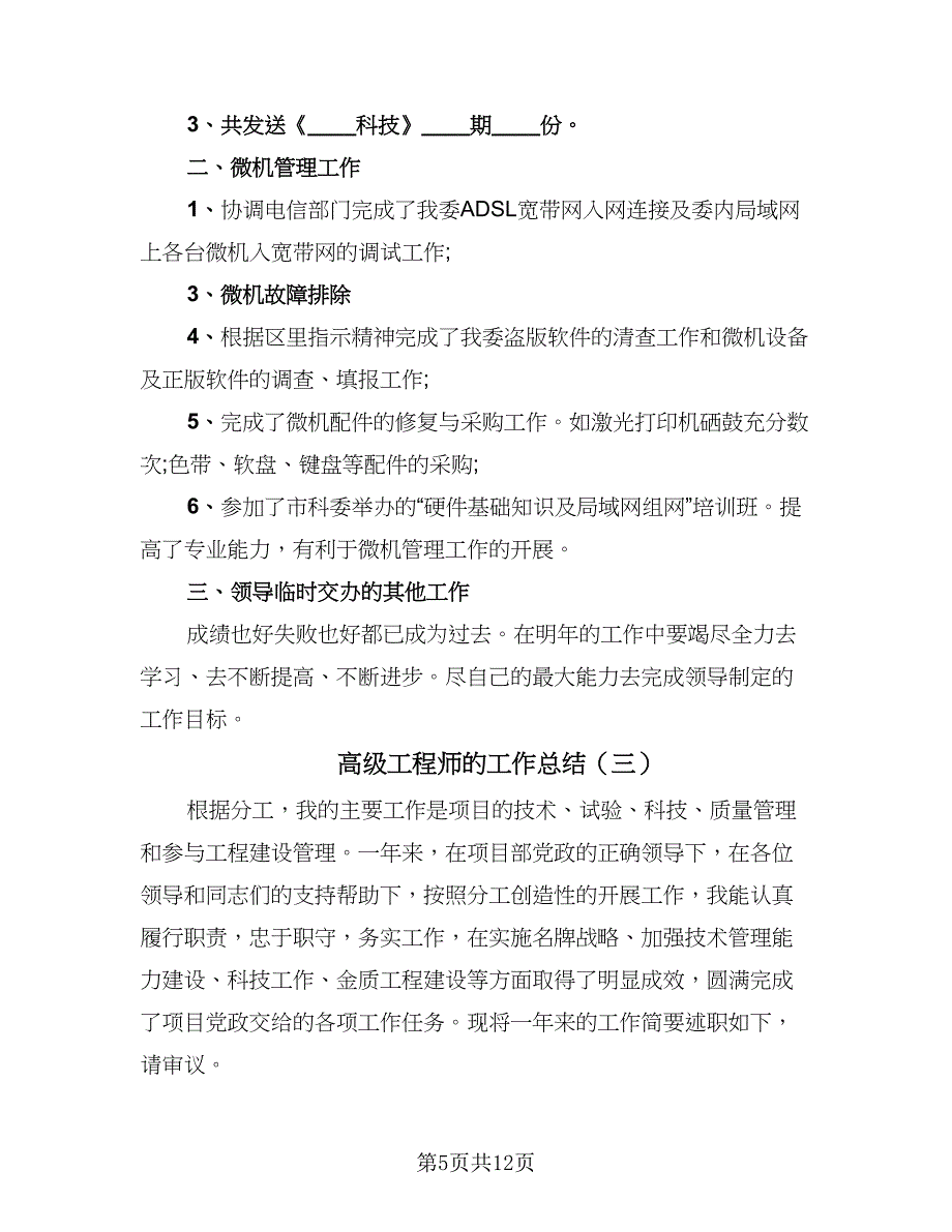 高级工程师的工作总结（3篇）.doc_第5页