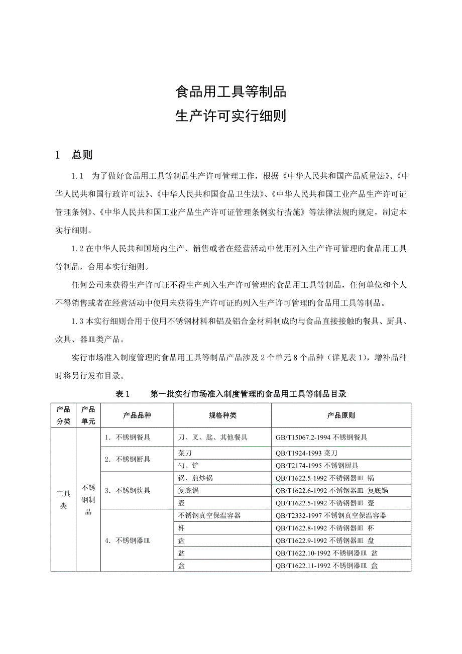 不锈钢生产许可实施细则_第4页