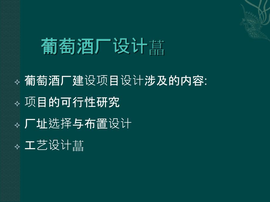 葡萄酒厂建设项目可行性研究_第1页