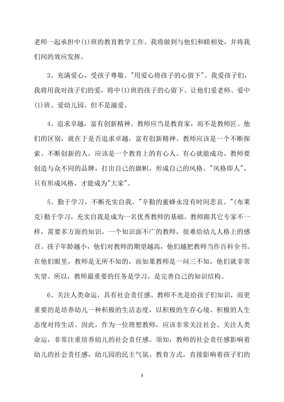 关于幼儿园教师的个人计划集合十篇_第3页