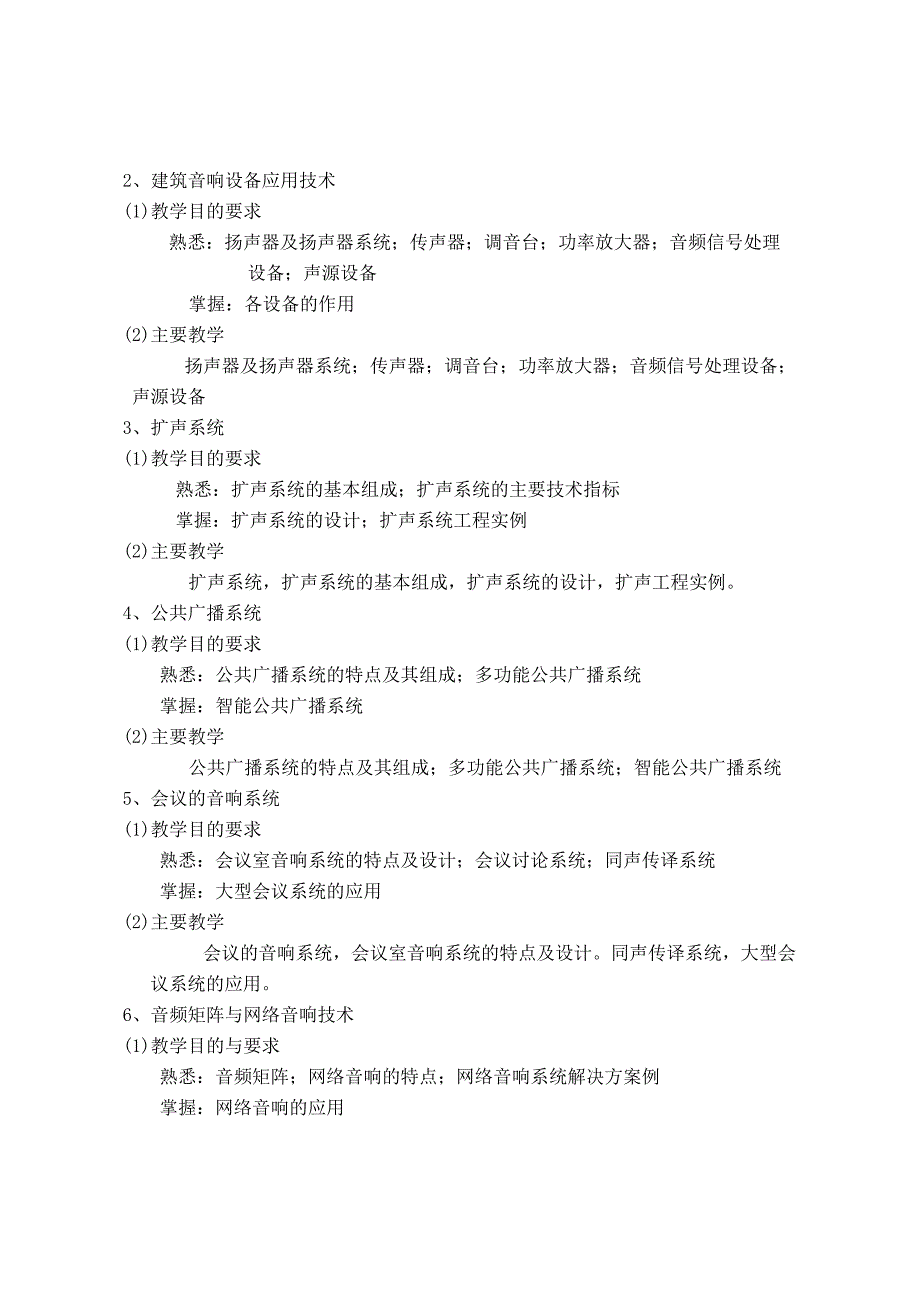 建筑影音系统教学大纲.doc_第2页