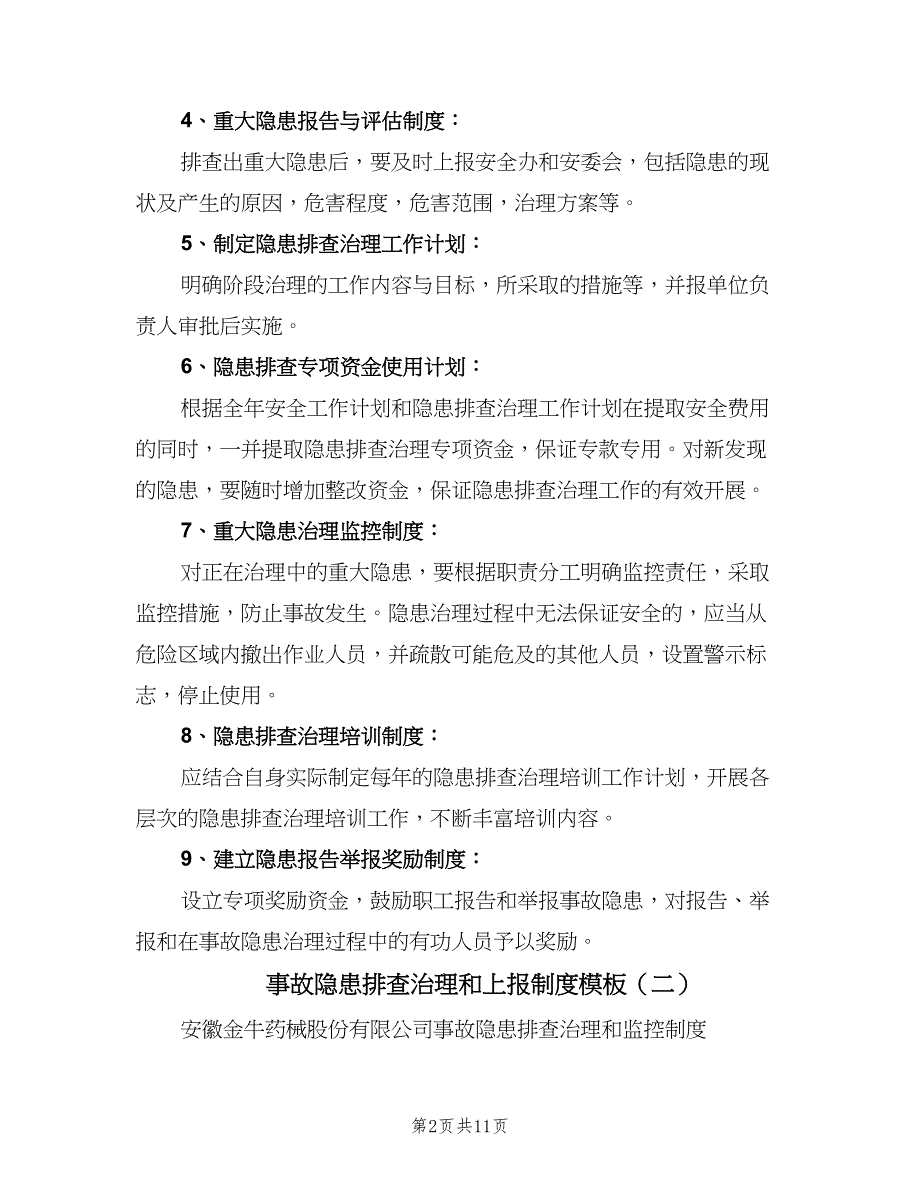 事故隐患排查治理和上报制度模板（3篇）_第2页