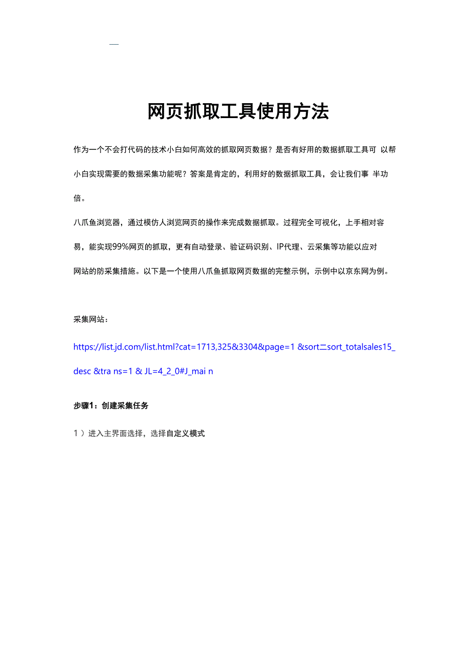 网页抓取工具使用方法_第1页