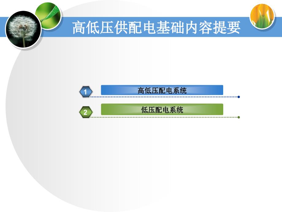 《高低压配电基础》PPT课件_第3页