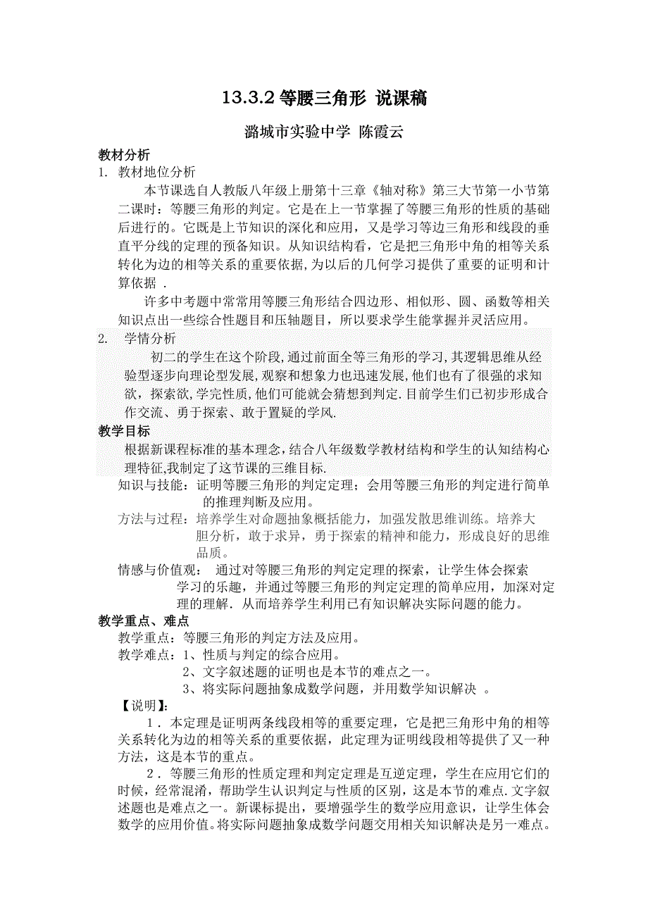 数学华东师大版八年级上册等腰三角形的判定 说课稿_第1页