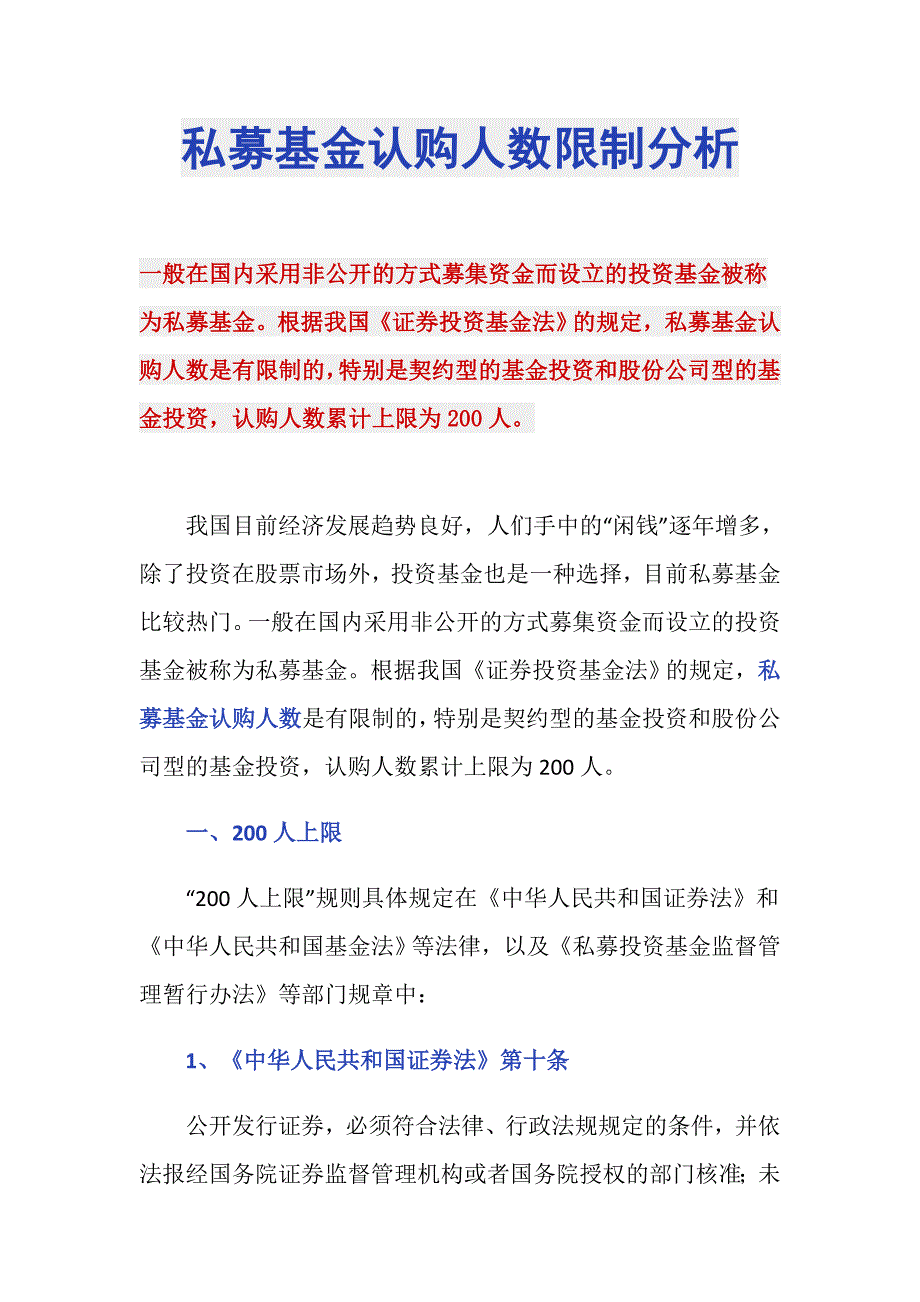 私募基金认购人数限制分析_第1页