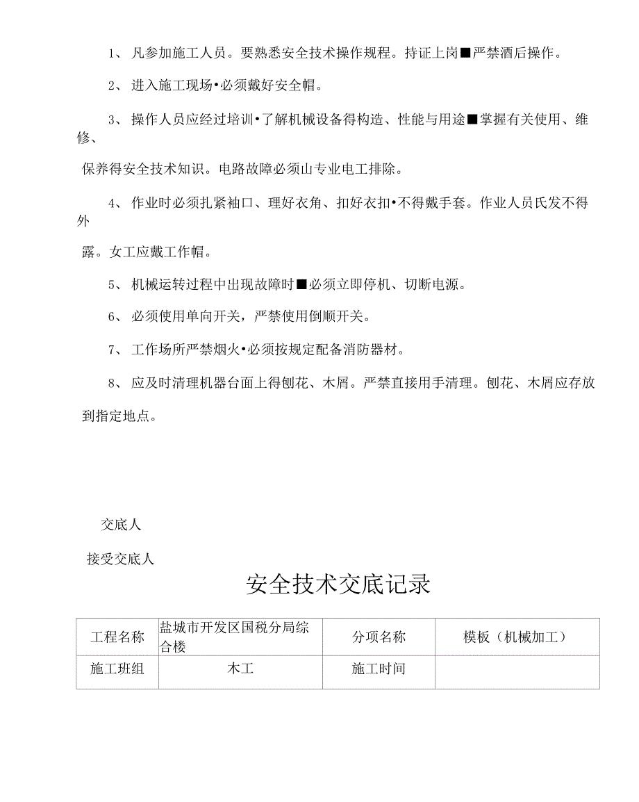 木工安全技术交底记录_第4页