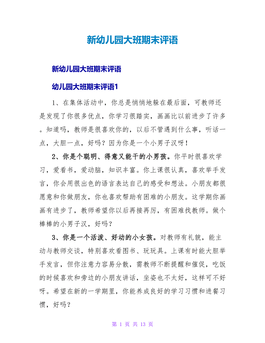 新幼儿园大班期末评语.doc_第1页