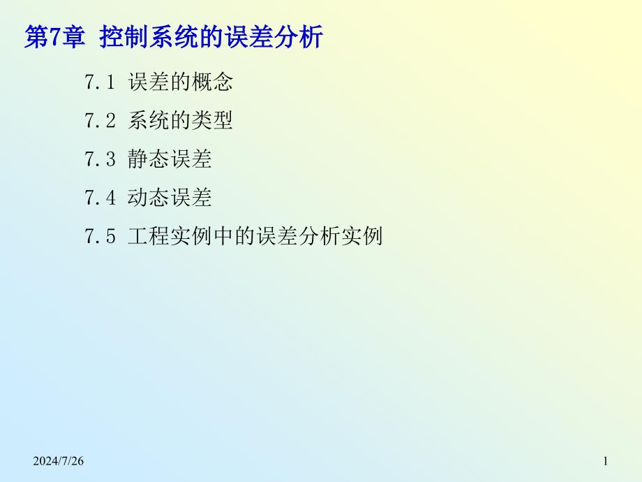 控制系统的误差分析解析ppt课件_第1页