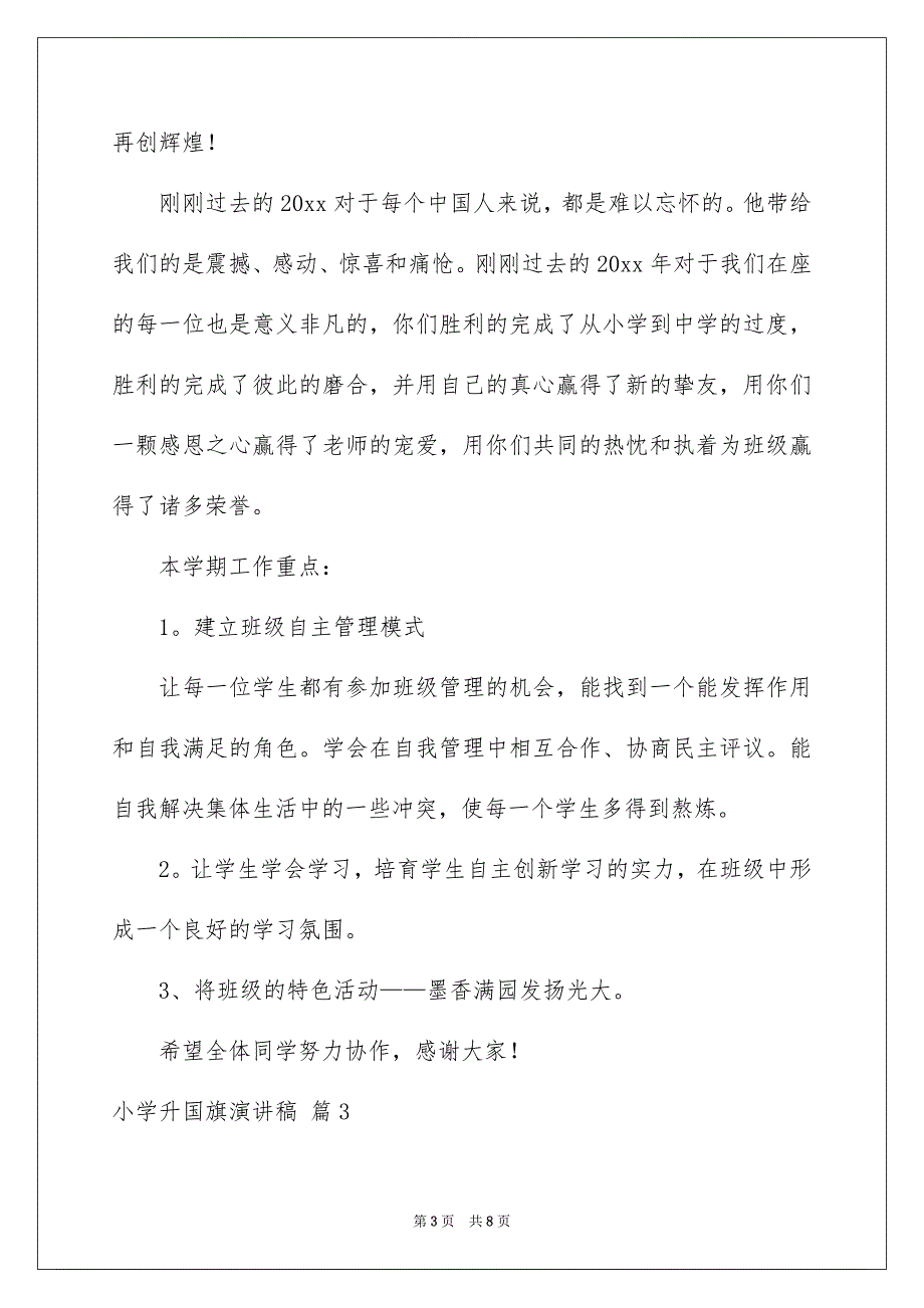 小学升国旗演讲稿集合5篇_第3页