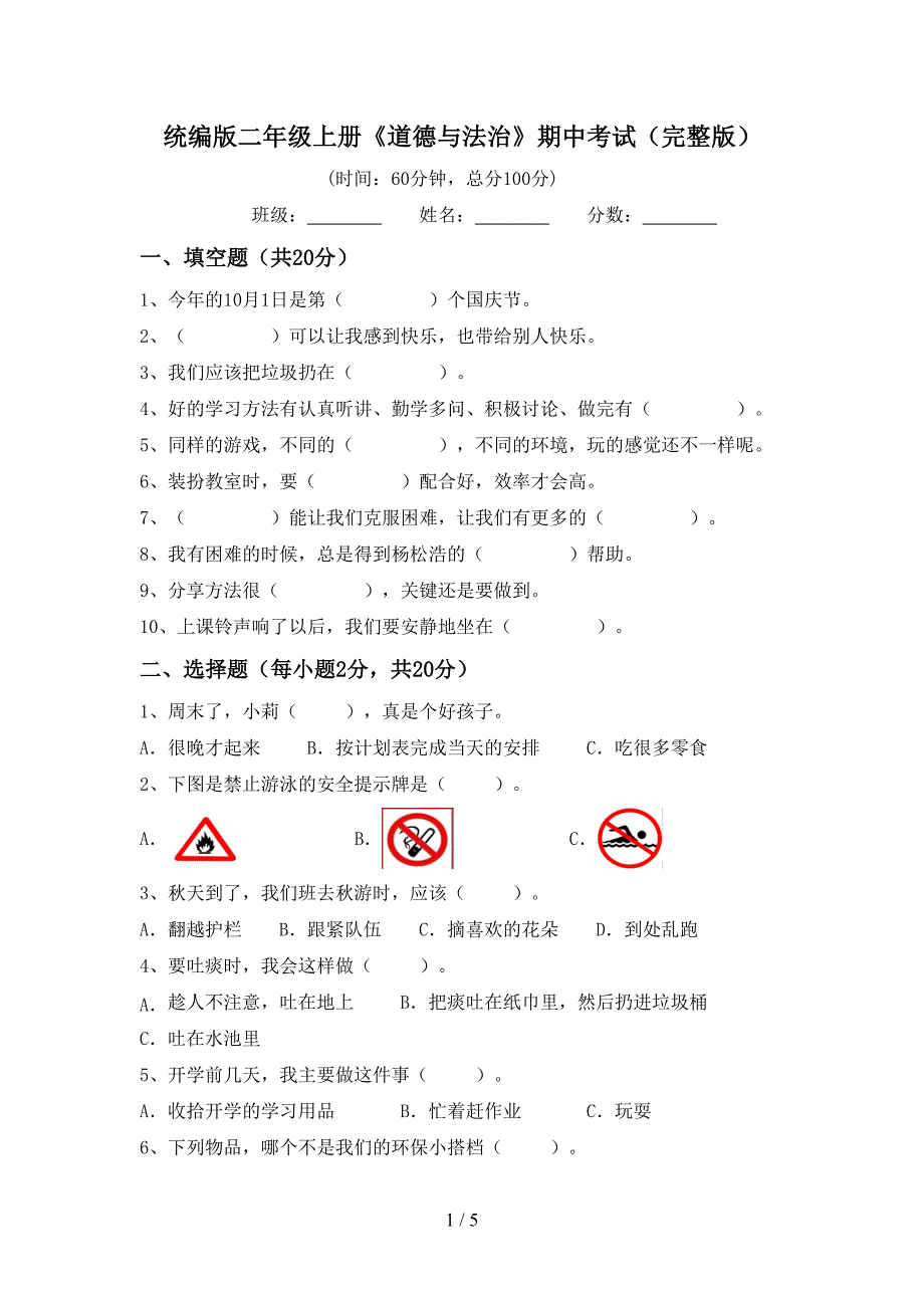 统编版二年级上册《道德与法治》期中考试(完整版)_第1页