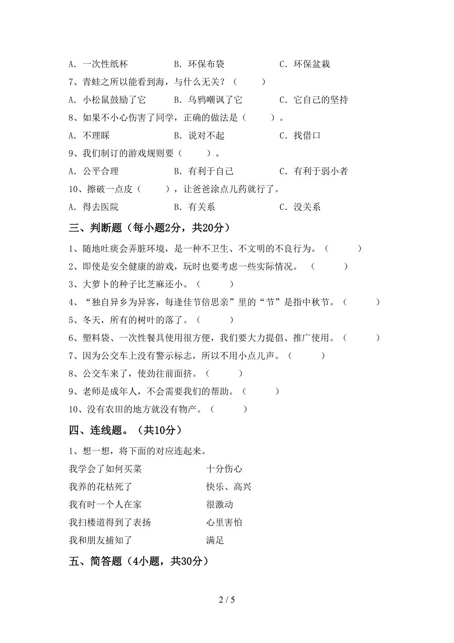 统编版二年级上册《道德与法治》期中考试(完整版)_第2页