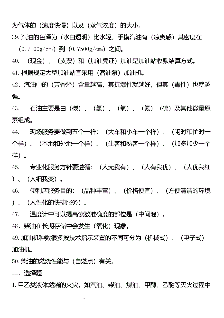 加油站安全知识题库_第4页