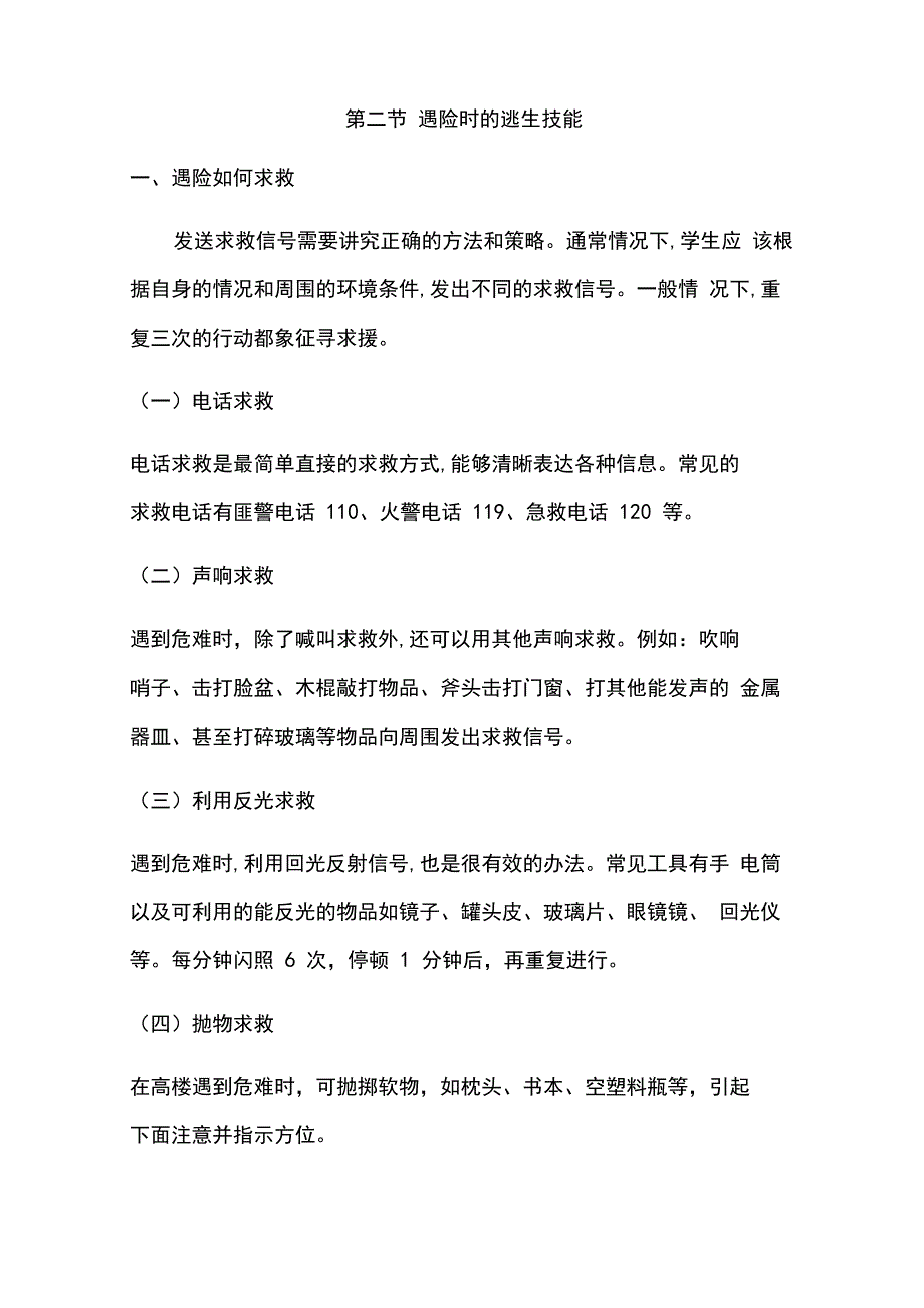 遇险时的逃生技能_第1页