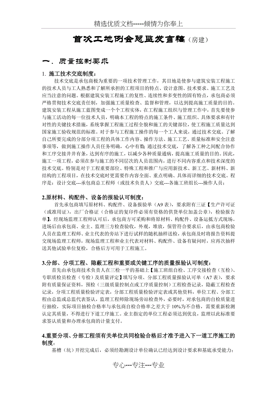 首次例会总监发言稿(房建详细--样板)_第1页