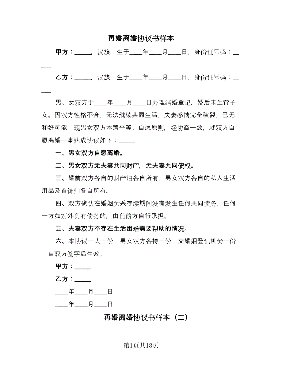 再婚离婚协议书样本（11篇）.doc_第1页