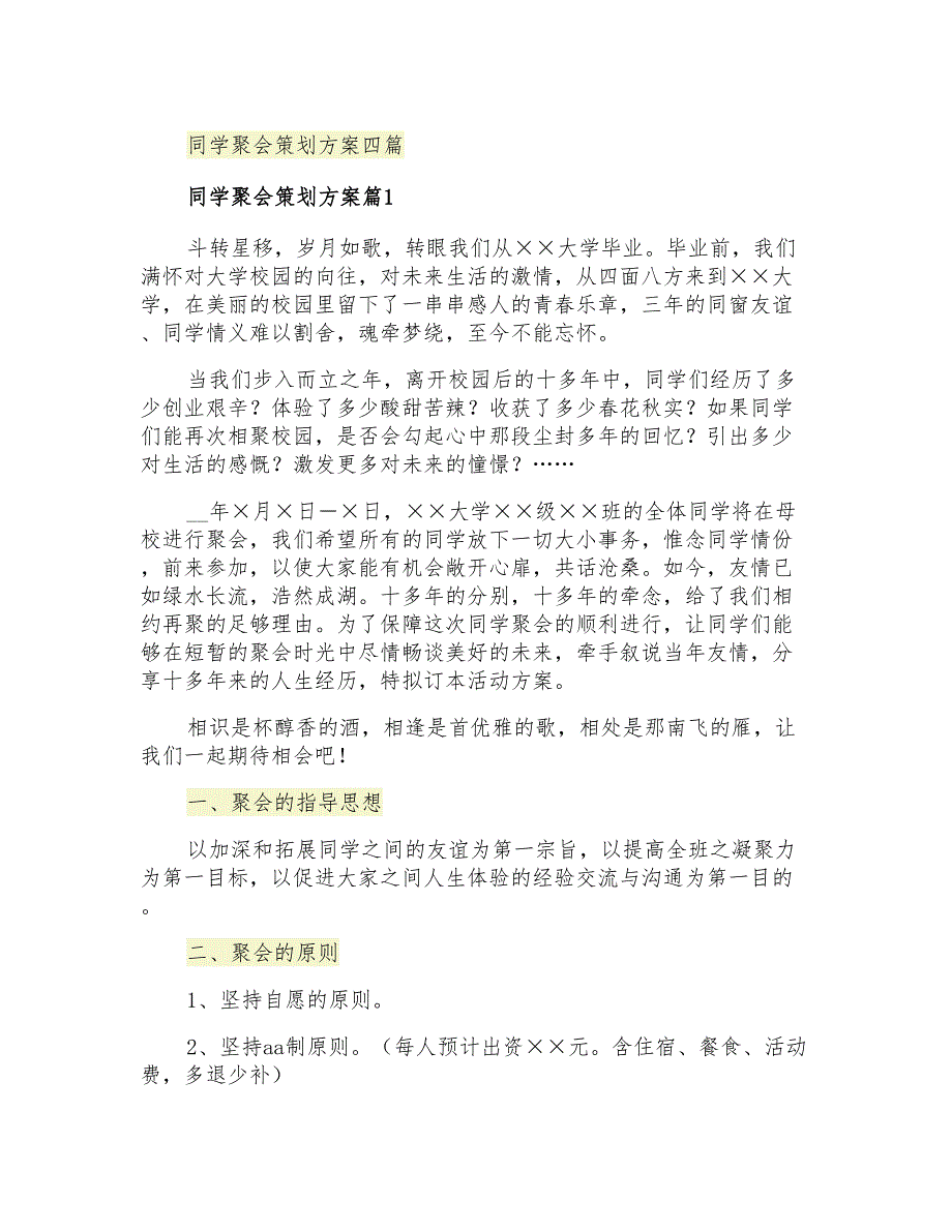 同学聚会策划方案四篇_第1页