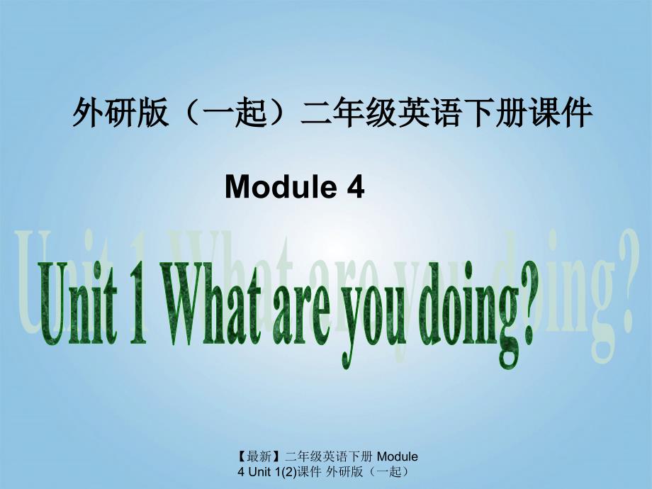 最新二年级英语下册Module4Unit12课件外研版一起_第1页