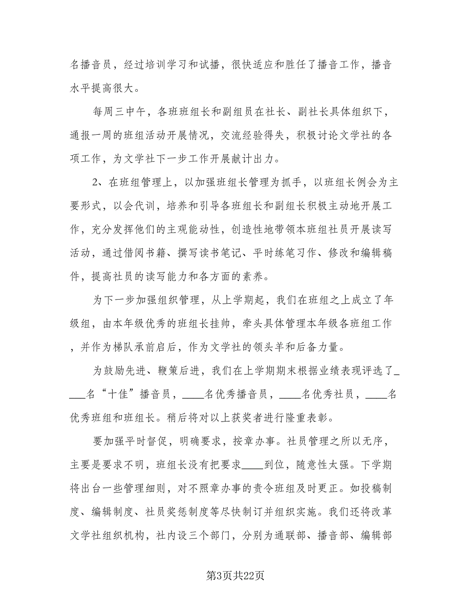 2023年文学社工作计划文学社工作计划范文（九篇）.doc_第3页