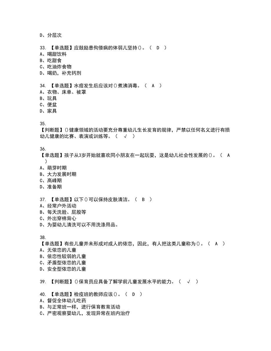 2022年保育员（高级）资格考试内容及考试题库含答案第38期_第5页