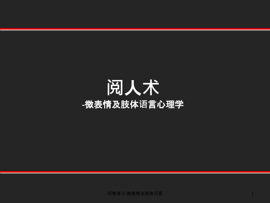 销售培训微表情及肢体语言PPT课件_第1页