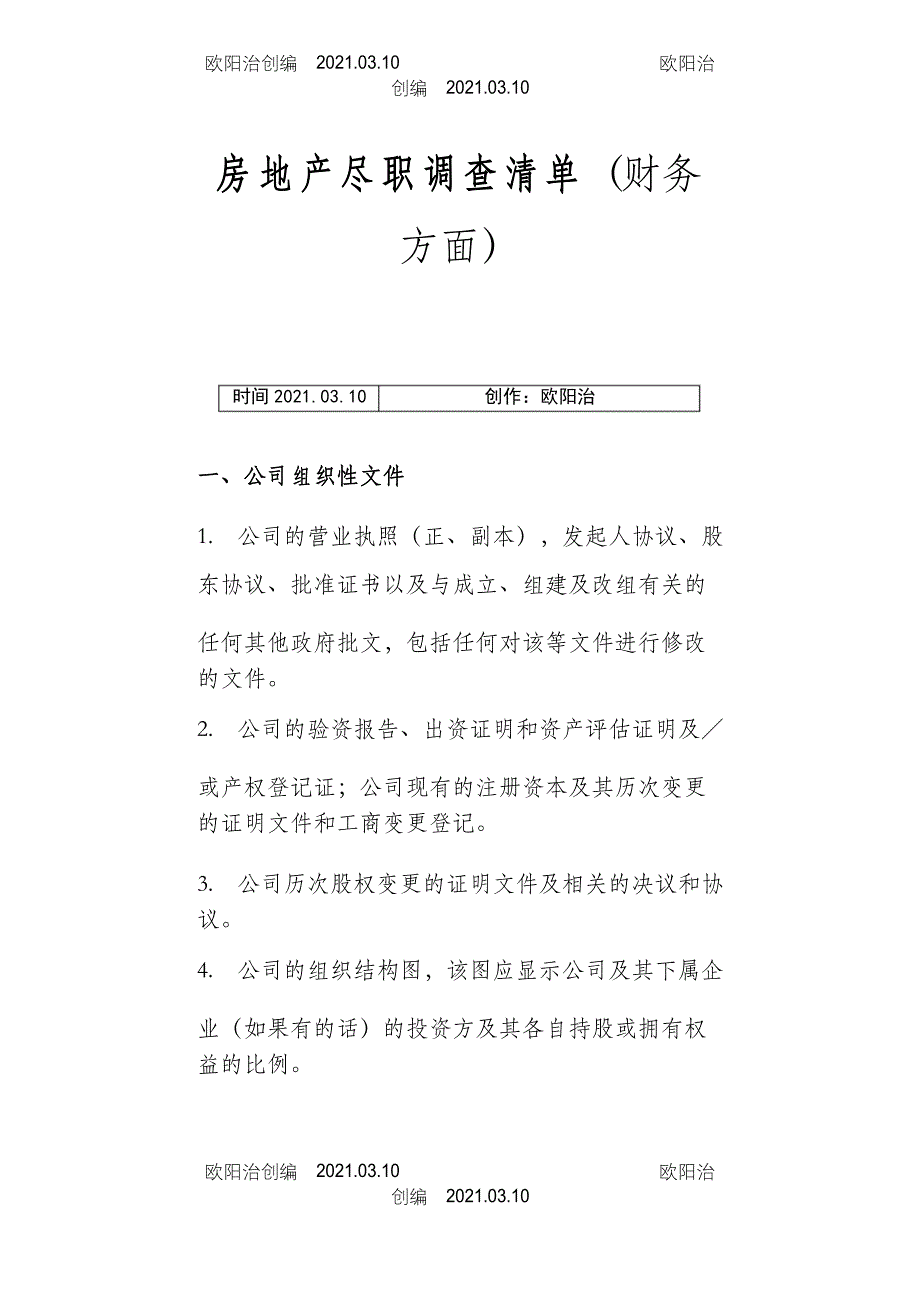 房地产尽职调查清单-财务方面之欧阳治创编_第1页