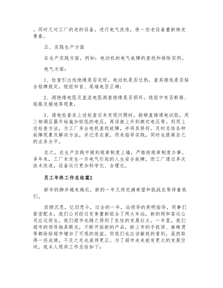 2021年员工年终工作总结四篇_第2页