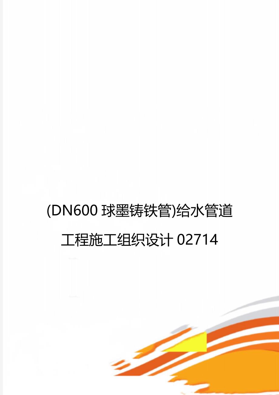 (DN600球墨铸铁管)给水管道工程施工组织设计02714_第1页