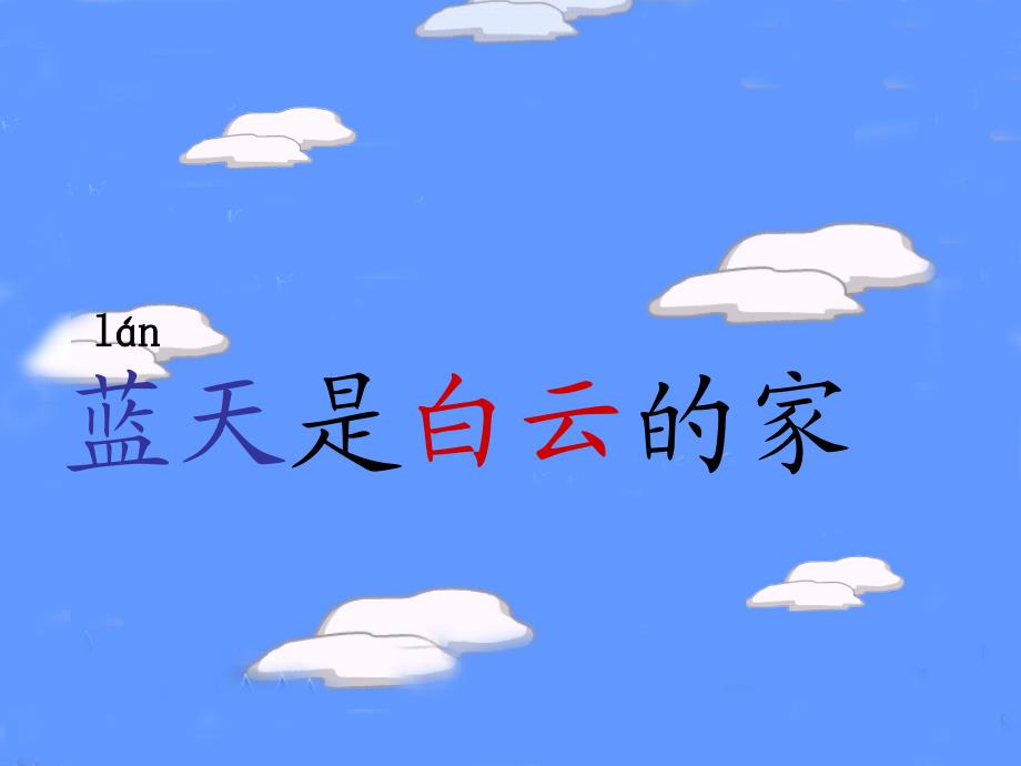 苏教版一年级语文《家》课件_第4页