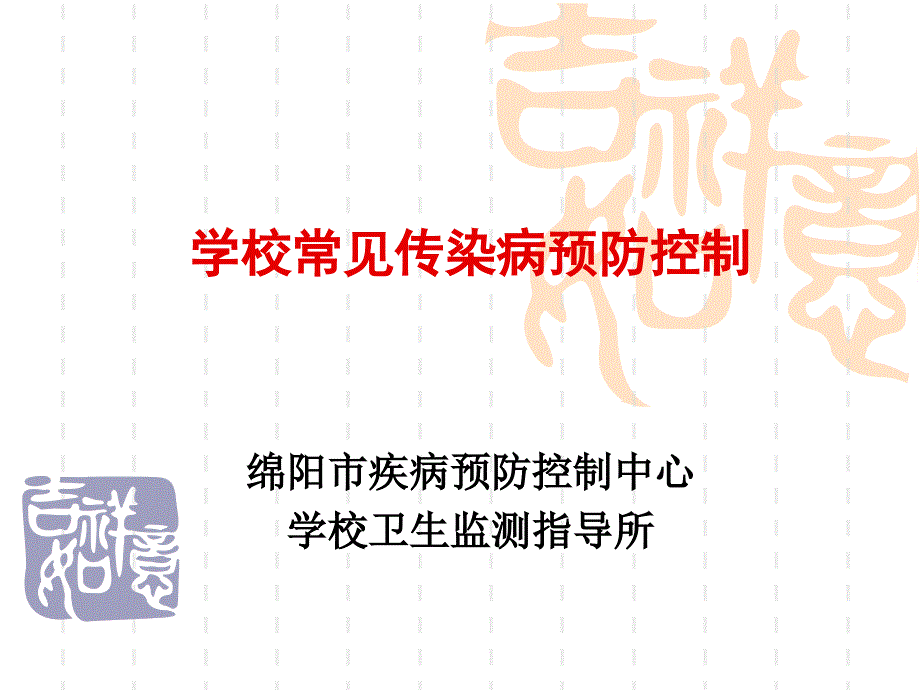 学校传染病防控426复习_第1页