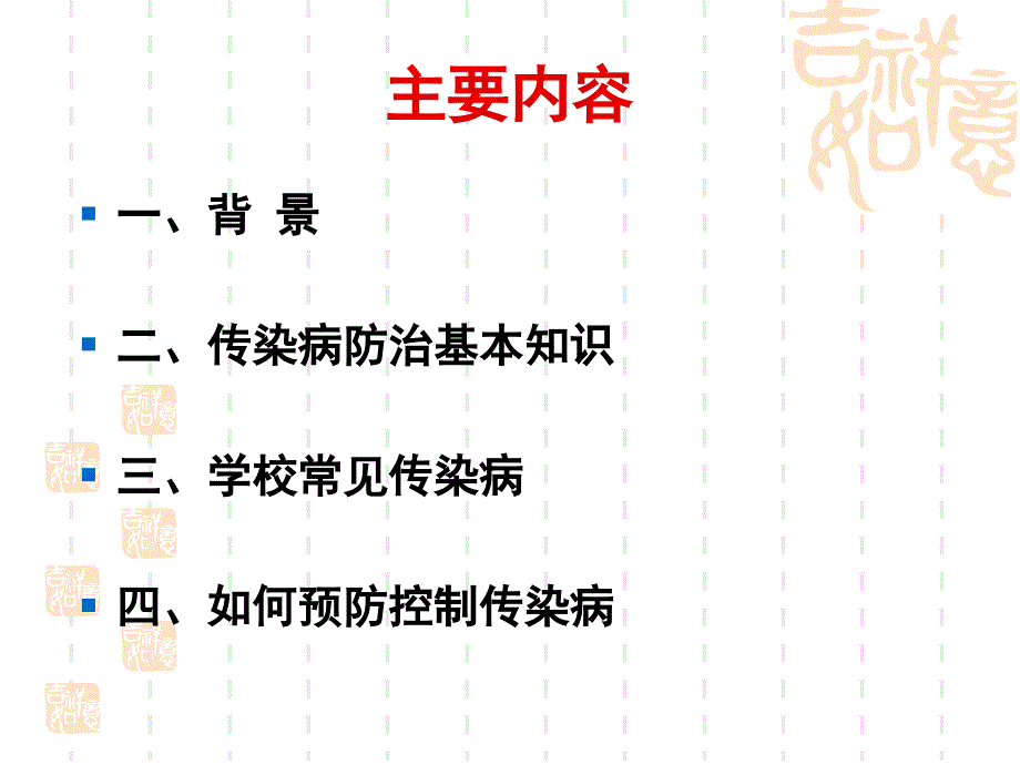 学校传染病防控426复习_第2页