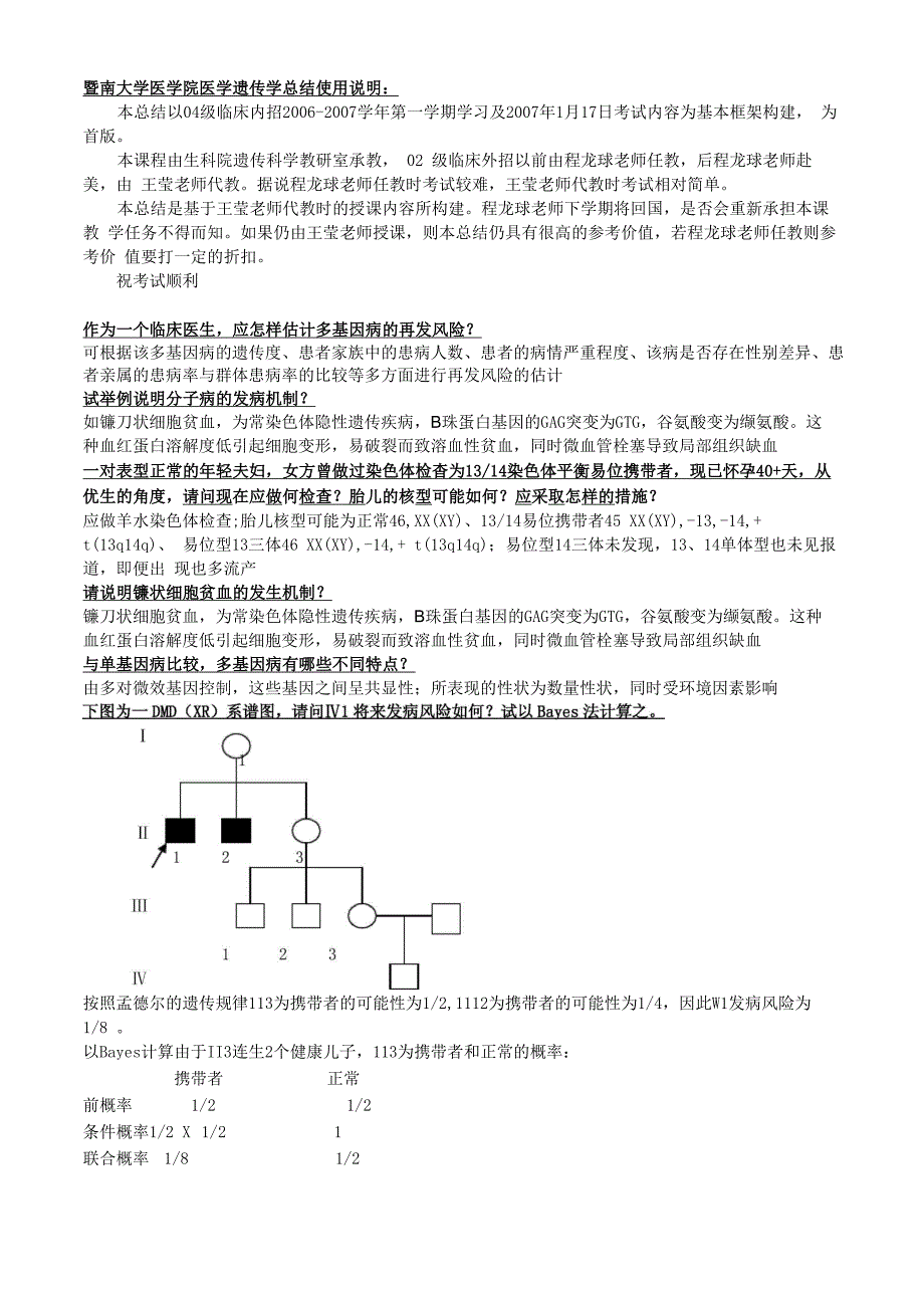 暨南大学医学院医学遗传学复习总结_第1页