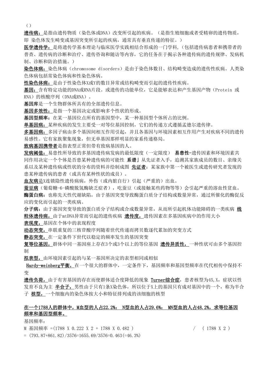 暨南大学医学院医学遗传学复习总结_第5页