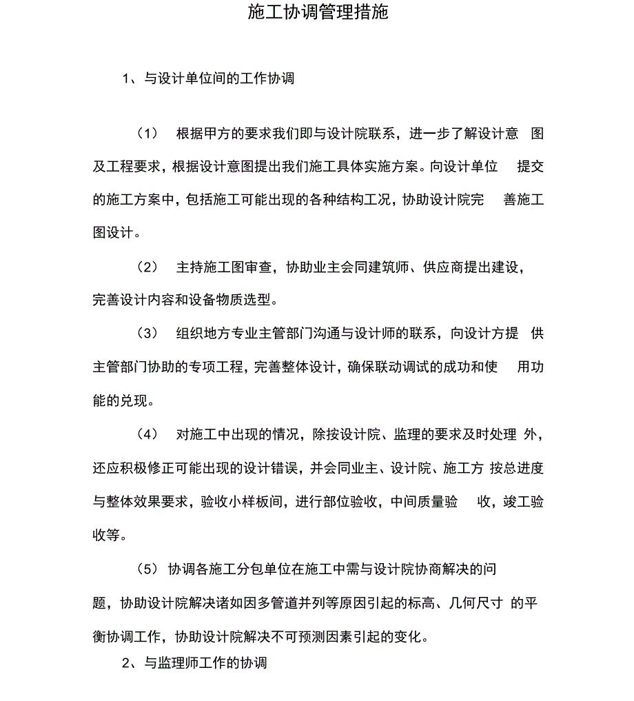 施工协调管理措施方案_第1页