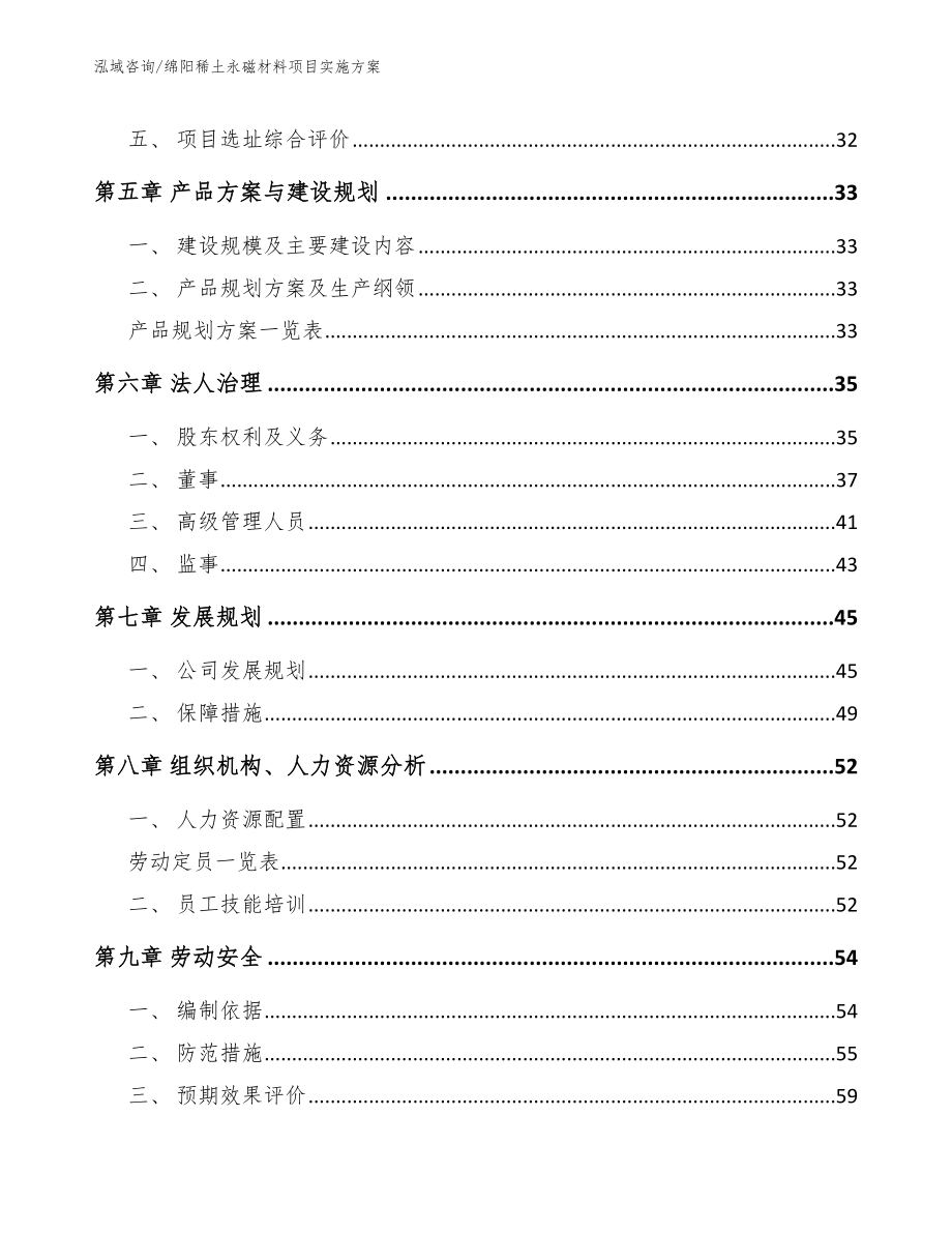 绵阳稀土永磁材料项目实施方案参考模板_第2页