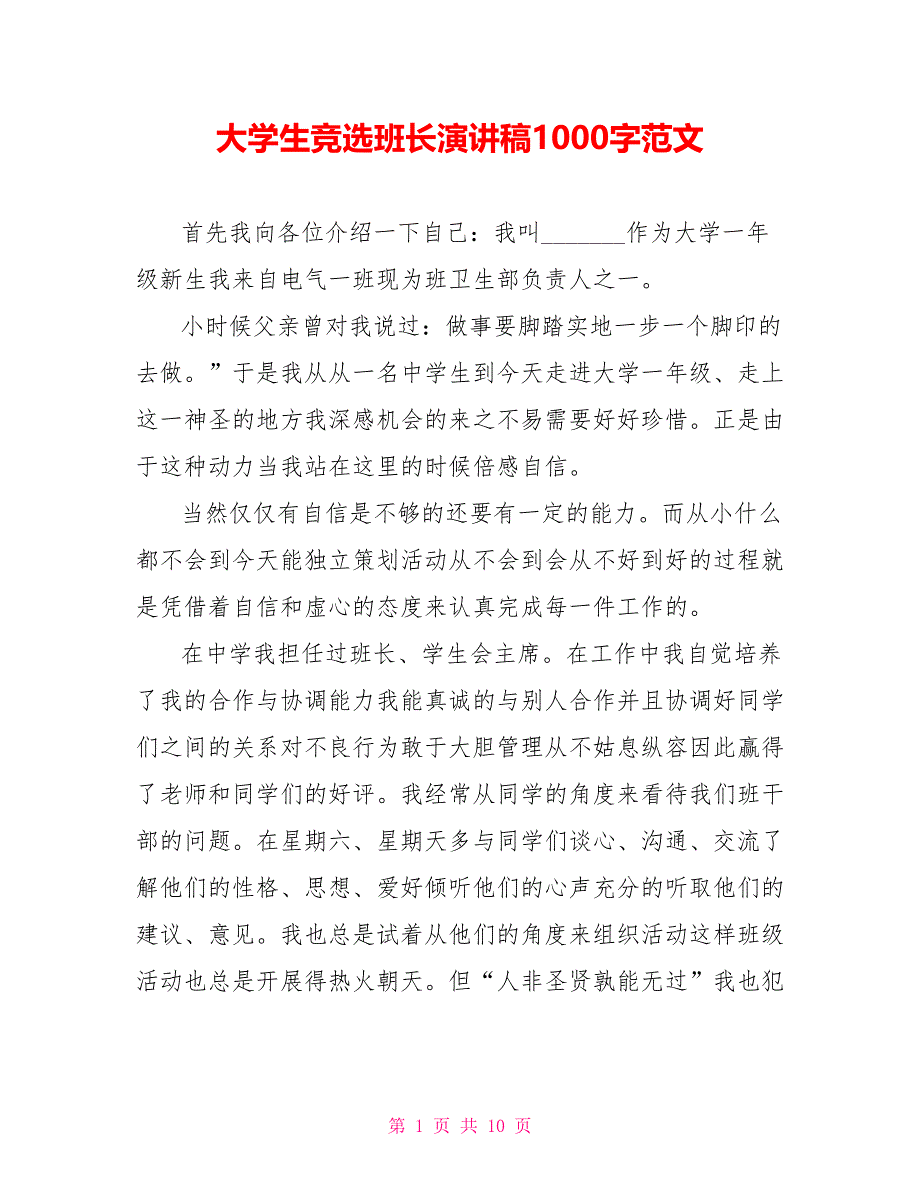 大学生竞选班长演讲稿1000字范文.doc_第1页