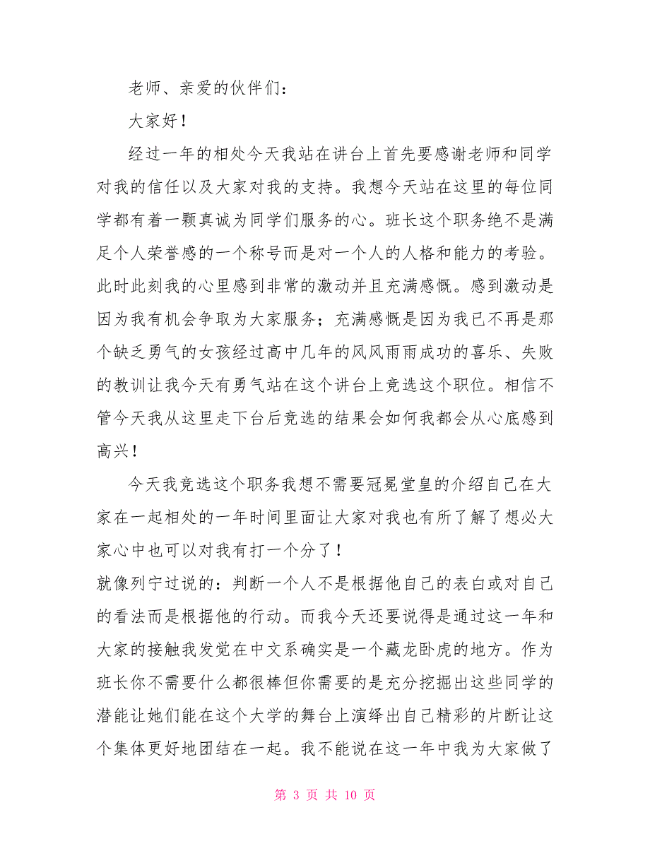 大学生竞选班长演讲稿1000字范文.doc_第3页