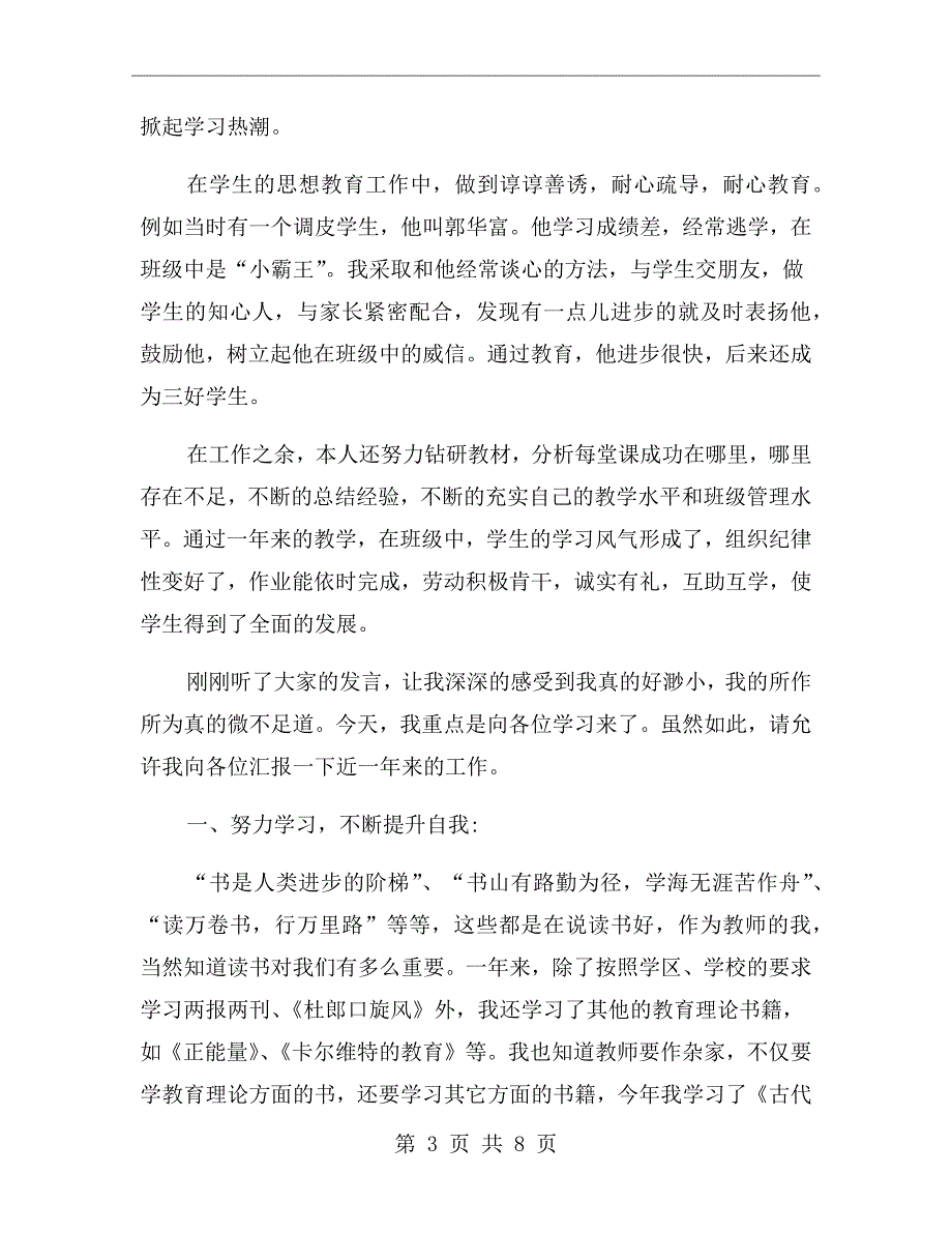 小学教师年度考核工作个人述职报告_第3页