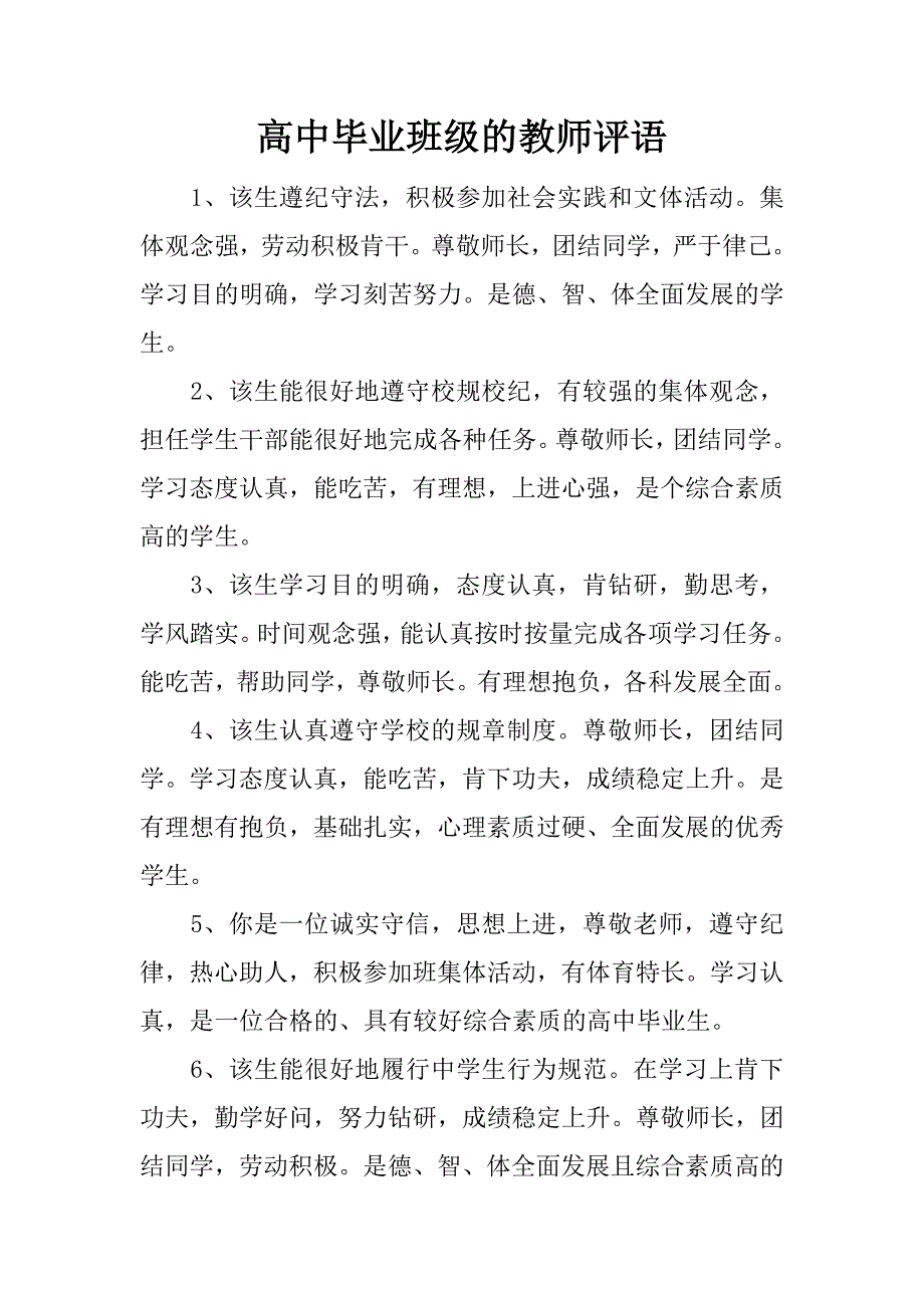 高中毕业班级的教师评语_第1页