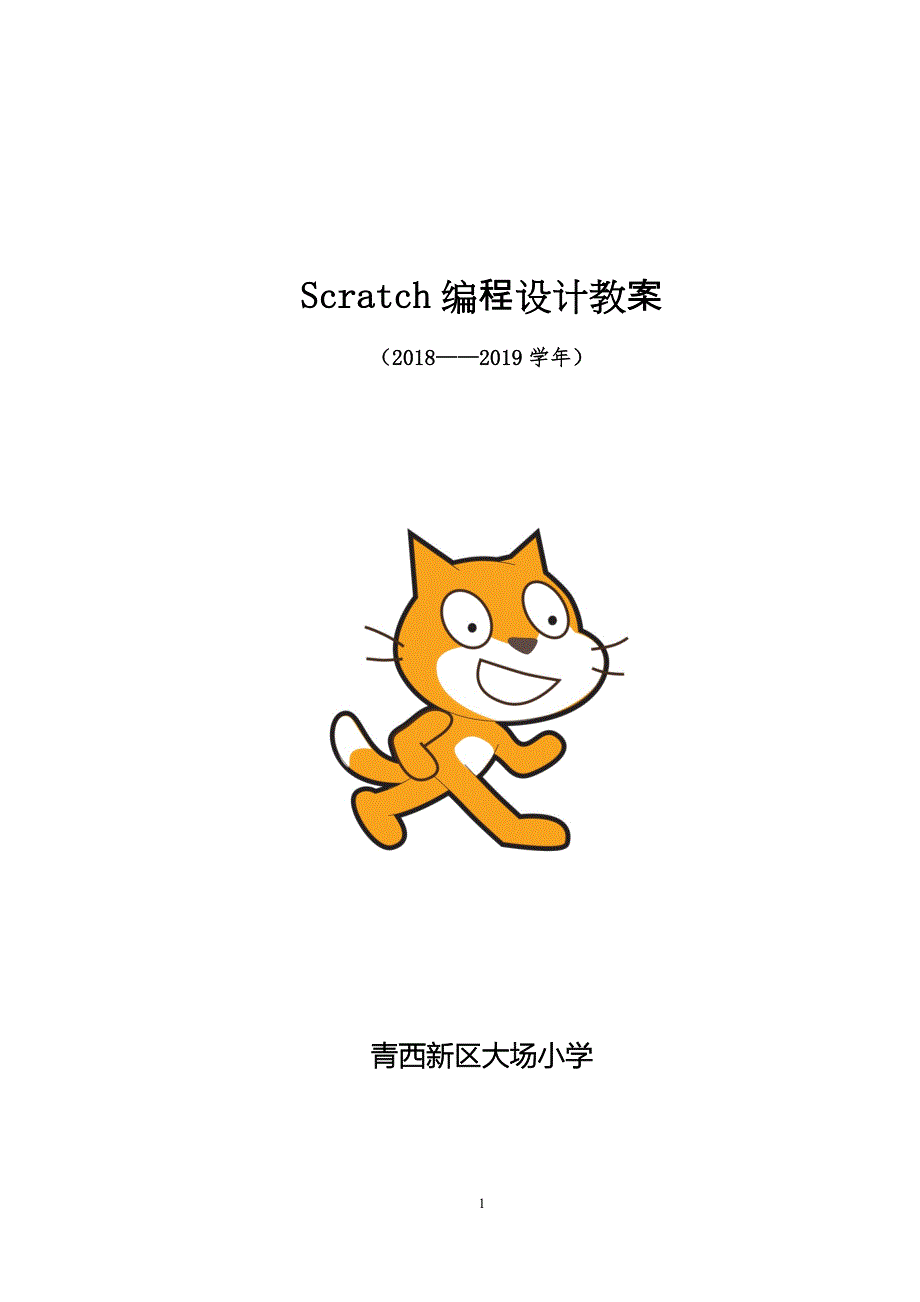 Scratch创意编程设计教案_第1页