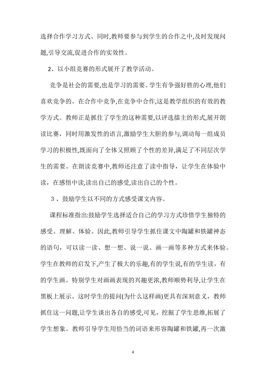 小学三年级语文教案陶罐和铁罐片断赏析之二_第4页